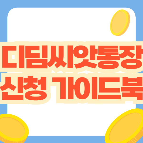 디딤씨앗통장