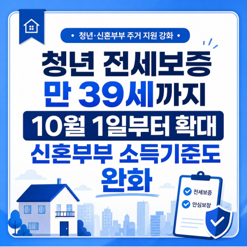 2026년 10월 1일부터 청년 특례 전세보증 만 39세 이하로 확대 신혼부부 보금자리론 소득요건 완화 안내
