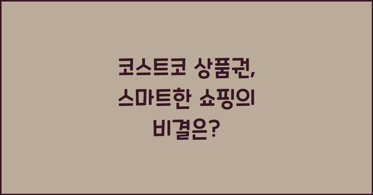 코스트코 상품권