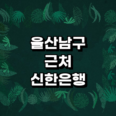 울산 남구 신한은행