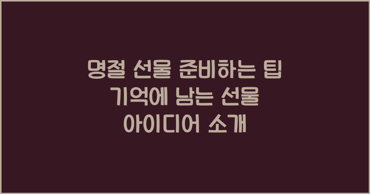 명절 선물 준비하는 팁