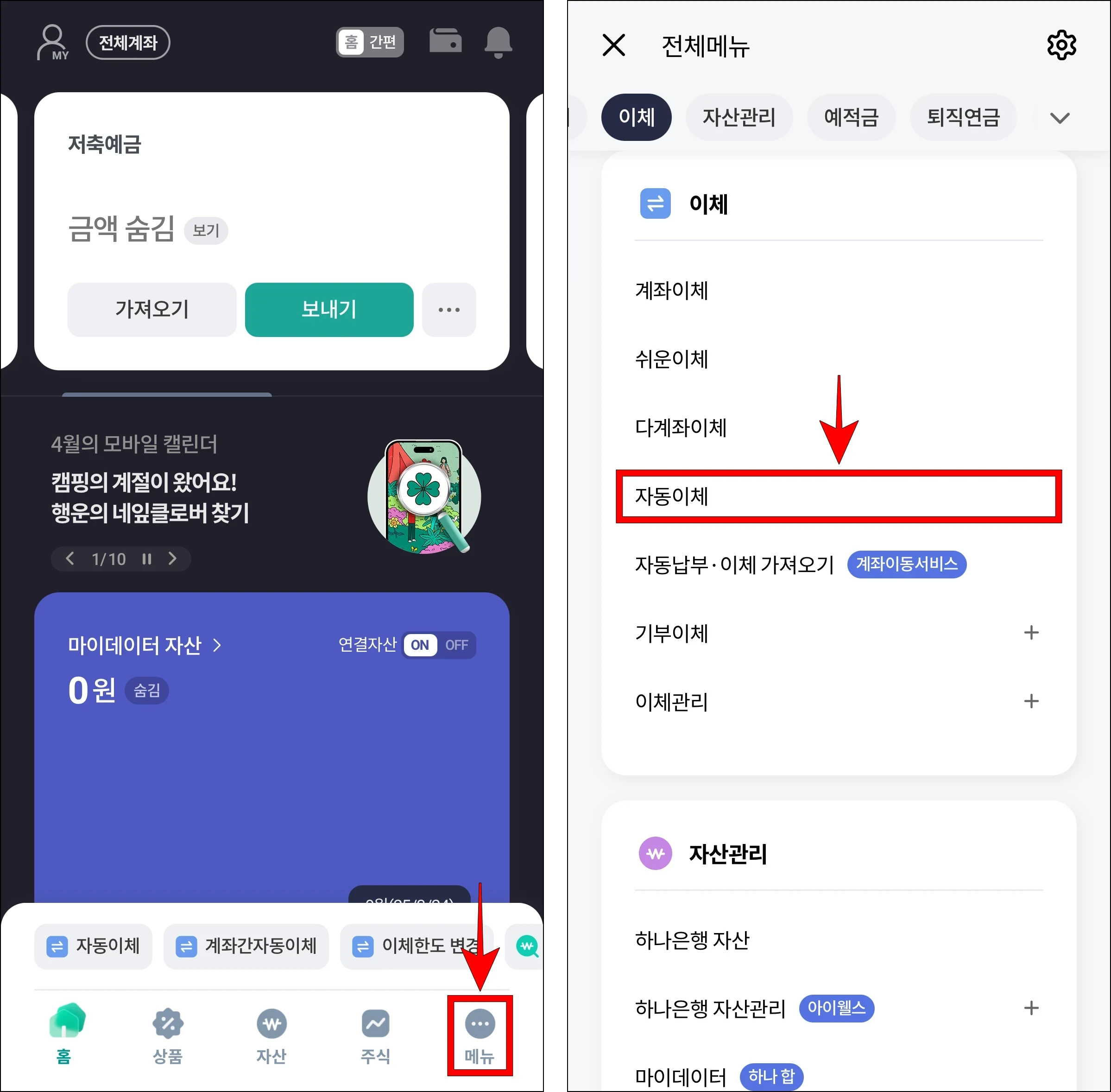 하나원큐 앱에 접속하여 메뉴를 선택하고, 메뉴에서 '자동이체'를 선택