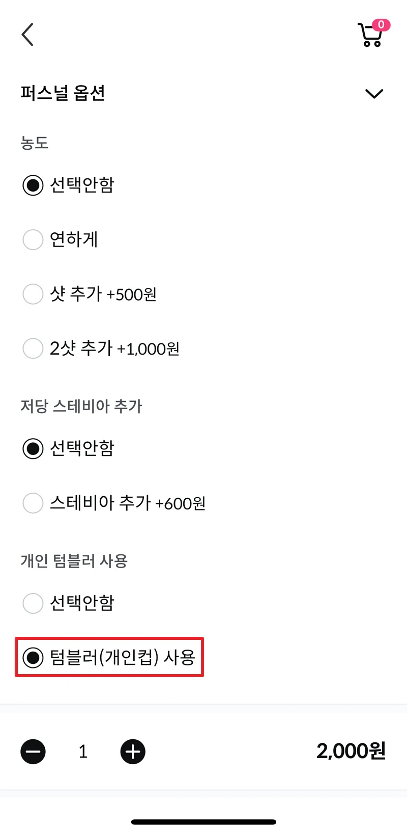 메가오더 주문 시 텀블러 사용 체크