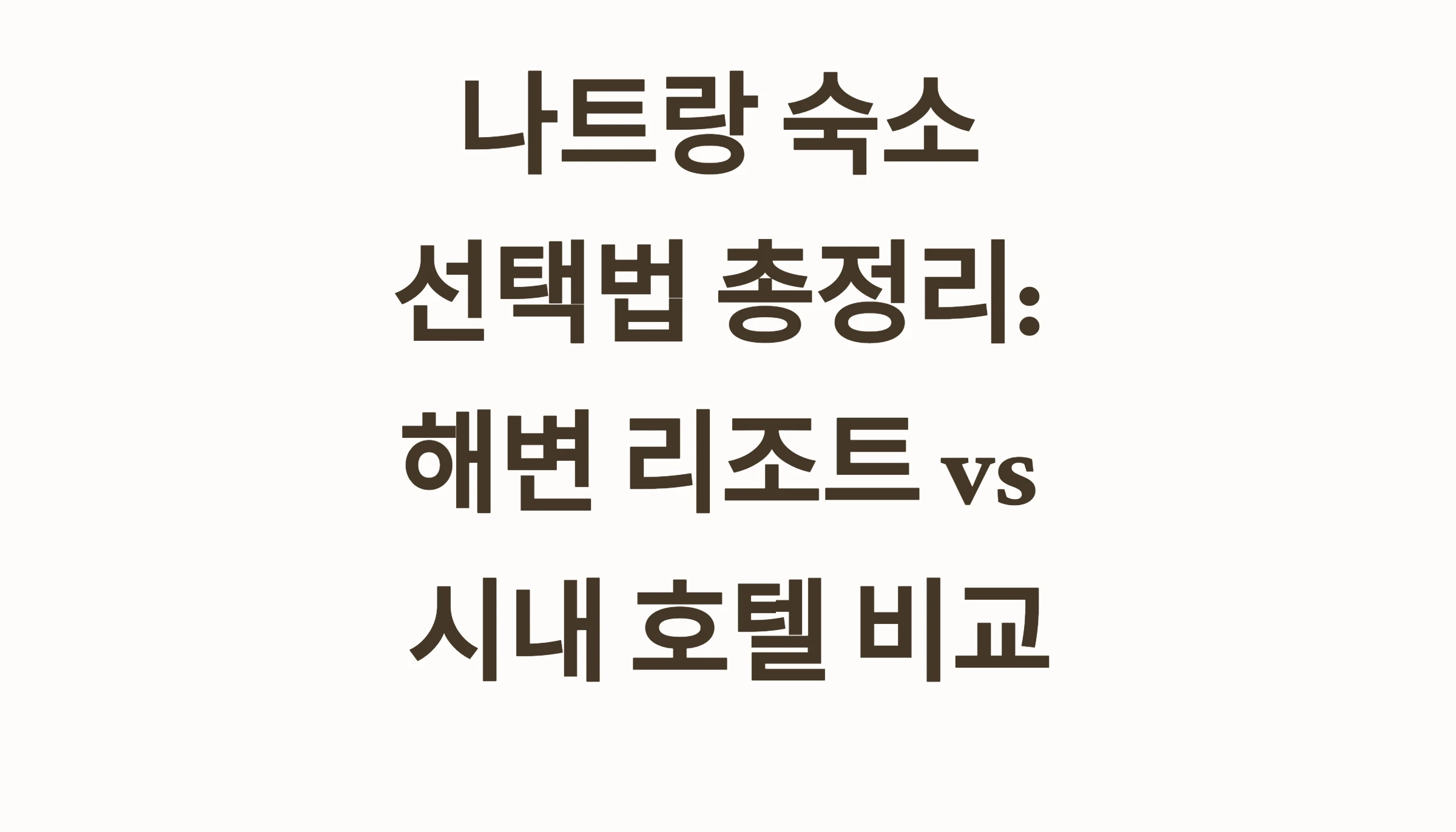 나트랑 숙소 선택법 총정리: 해변 리조트 vs 시내 호텔 비교 가이드