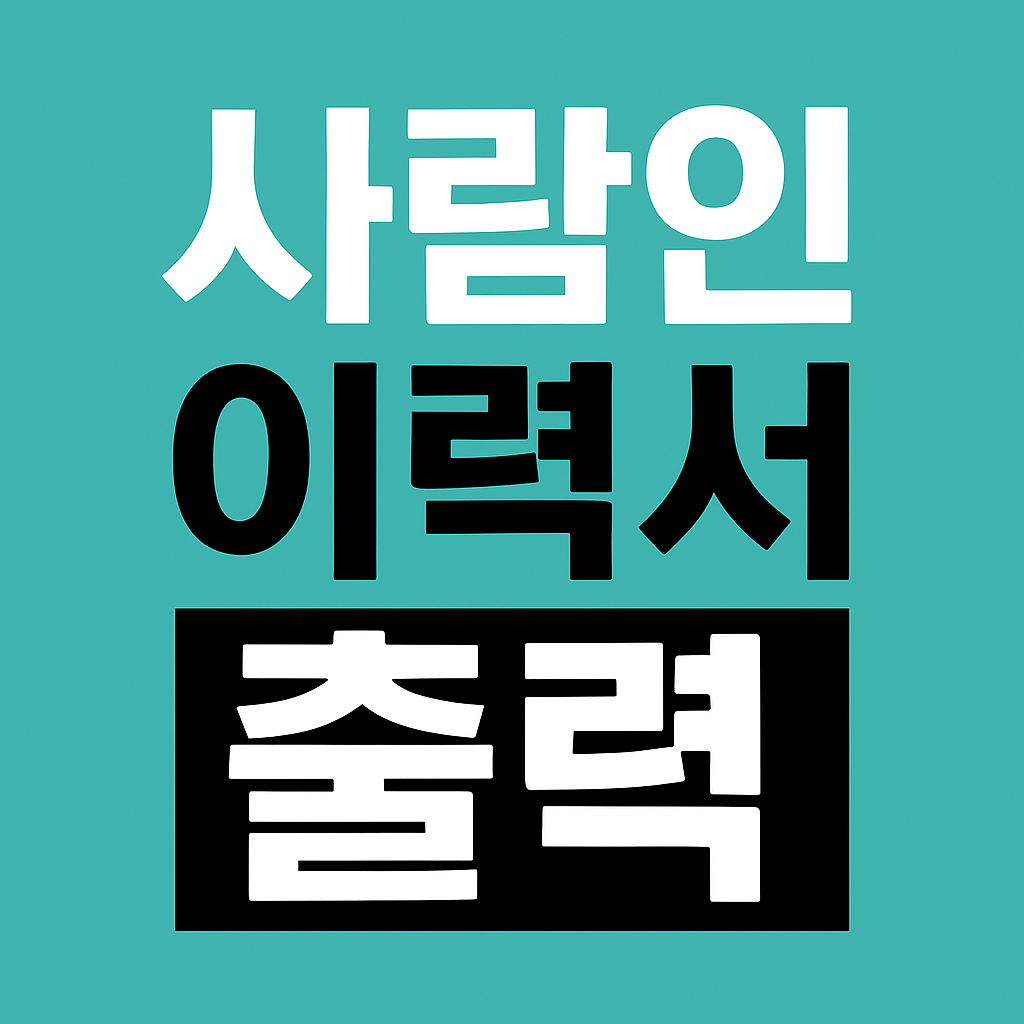 사람인 이력서 출력