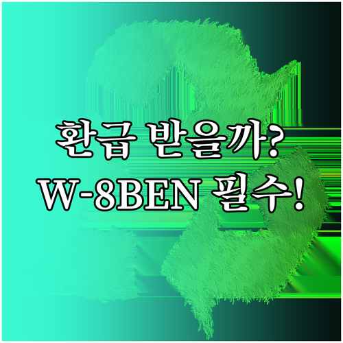 배당소득세 환급 핵심 W-8BEN 제..