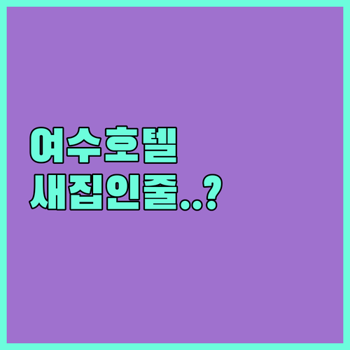여수 호텔 추천 2024년 리모델링 ..