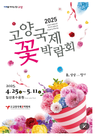 고양 꽃 박람회 메인 포스터 이미지