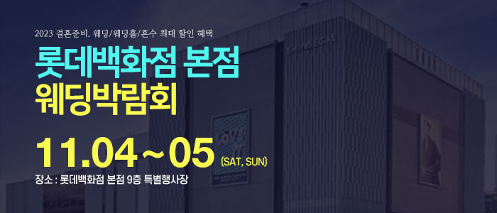 명동-롯데백화점-웨딩박람회