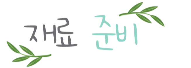 재료준비