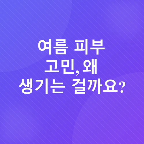 여름철 피부 관리_1