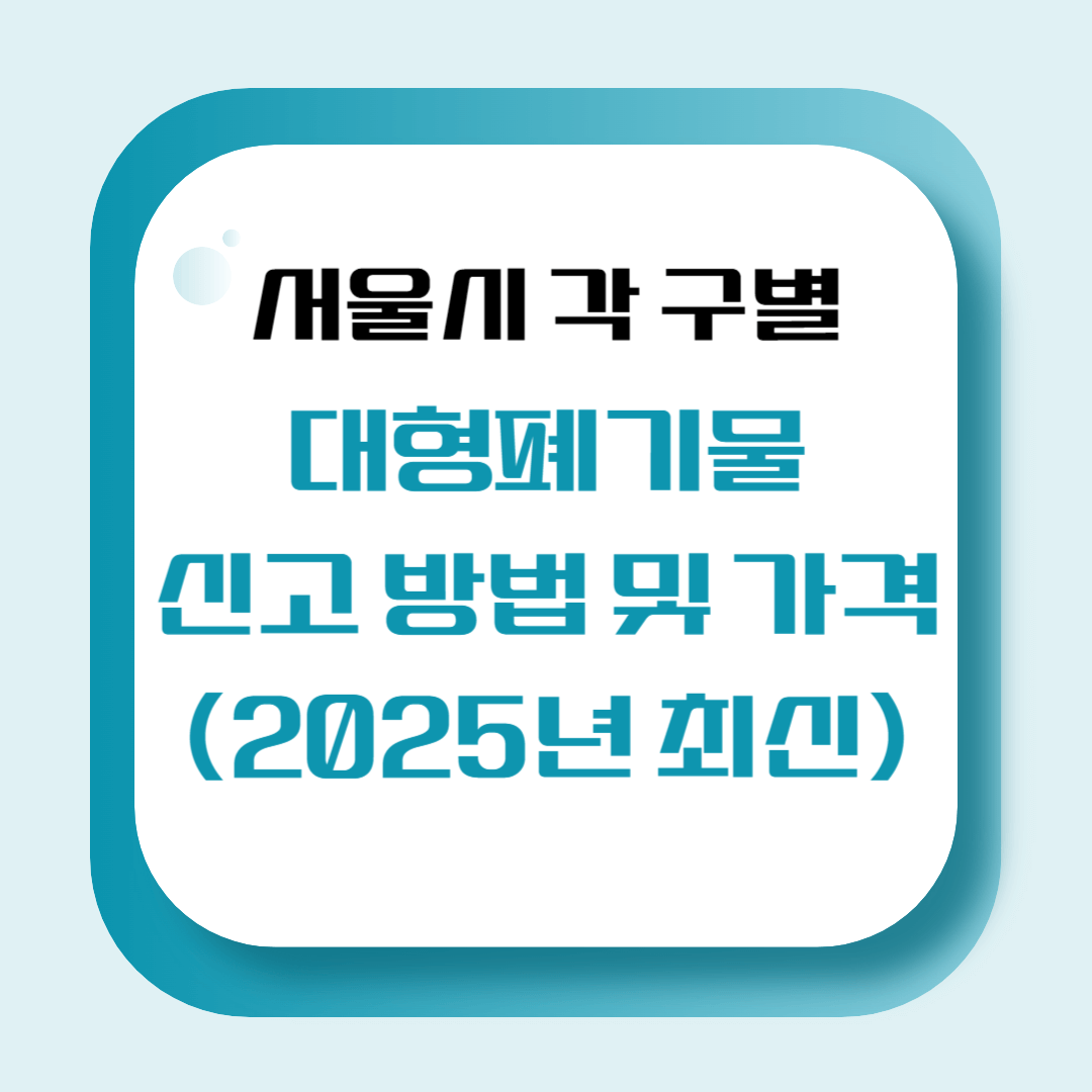 서울시 대형 폐기물 신고 방법 및 가격 (2025년 최신)