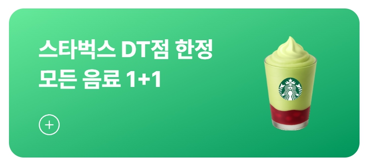 네이버지도 스타벅스 이벤트 1+1, 음료쿠폰 받기