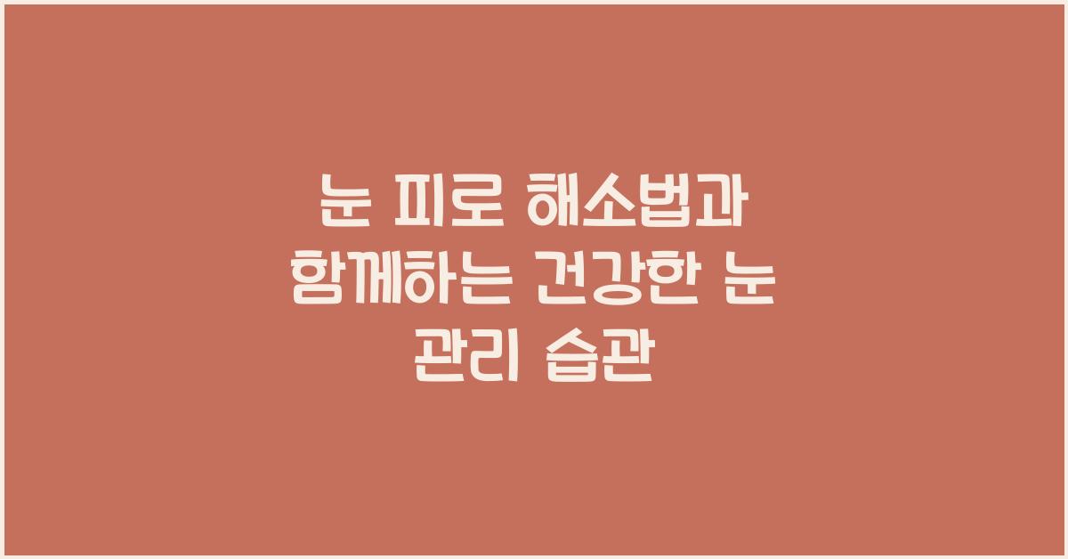 눈 피로 해소법