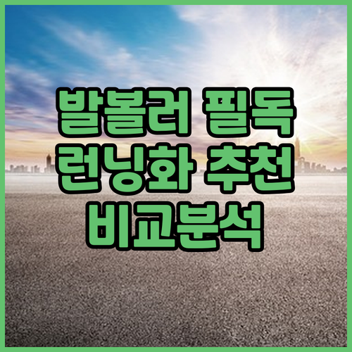 발볼 넓은 런닝화 추천 및 비교 발 ..