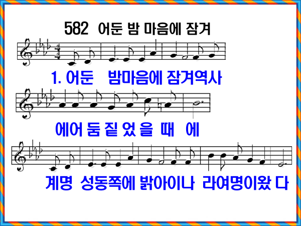 새 찬송가 582장 어둔 밤 마음에 잠겨 PPT, 통일찬송가 261장 해설 및 가사
