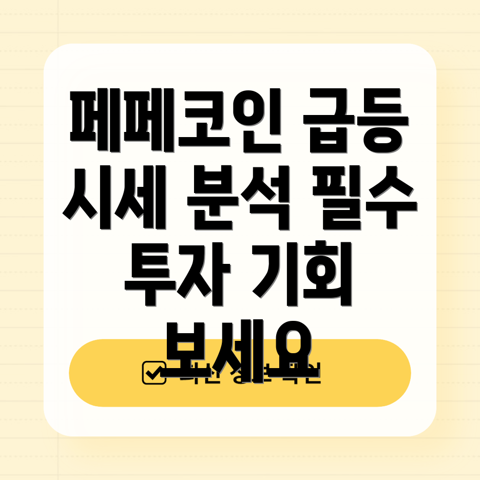 페페코인 시세 급등