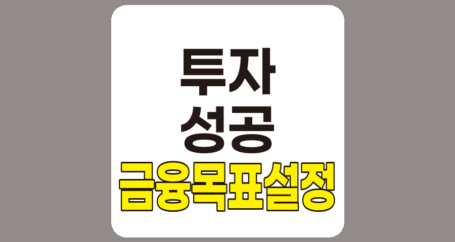 금융 목표 설정의 모든 것, 성공적인 투자를 위한 핵심 전략