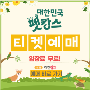 구미코 펫캉스 티켓예매