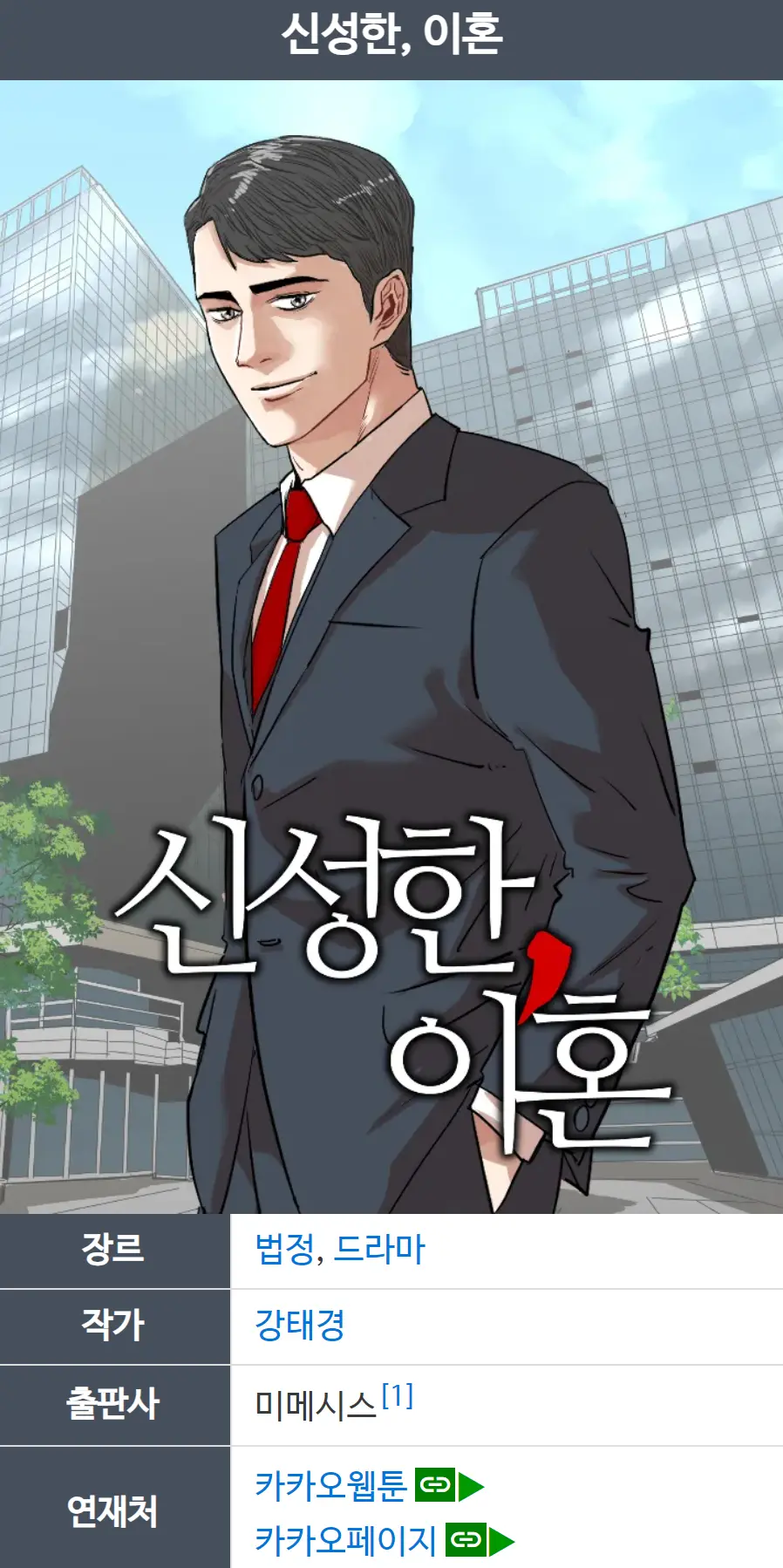 신성한 이혼 웹툰