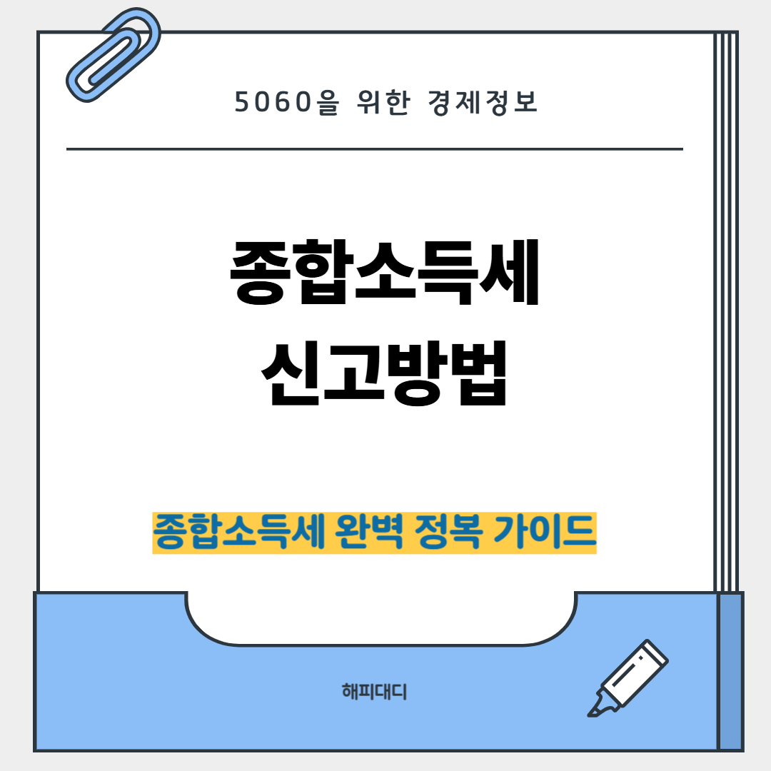 종합소득세 신고방법