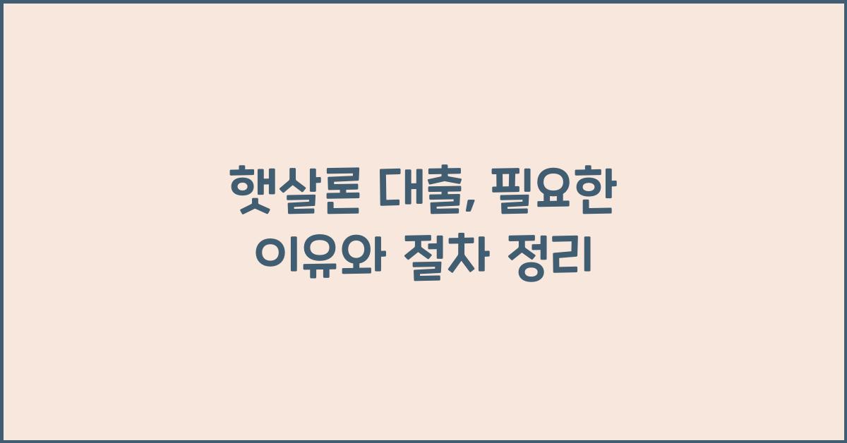 햇살론 대출