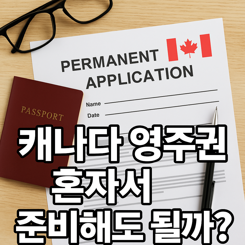 캐나다 영주권 신청 - 신청서