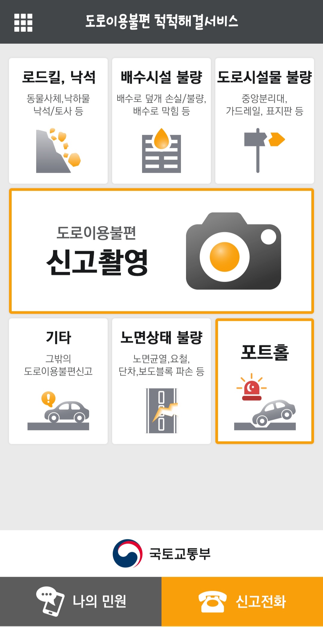 포트홀 도로파임 신고