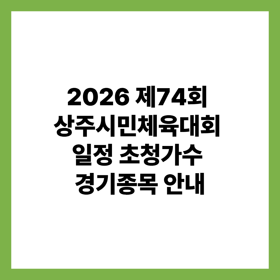 2026 제74회 상주시민체육대회 일정 초청가수 경기종목 안내