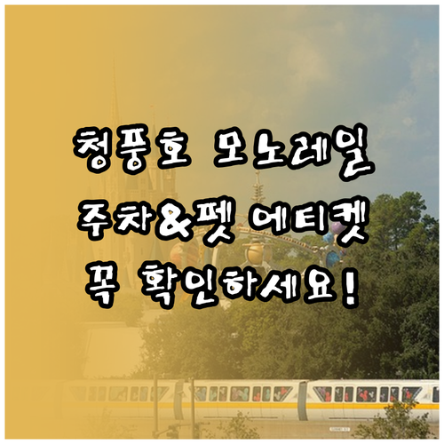 제천 청풍호 모노레일 주차장 요금 및..