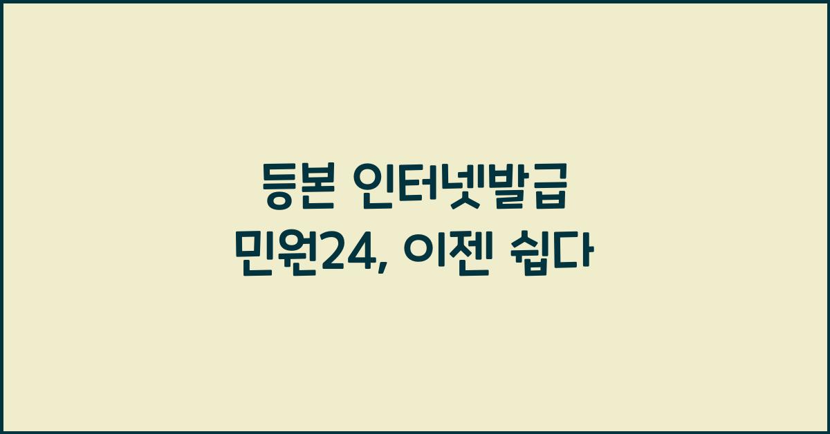 등본 인터넷발급 민원24