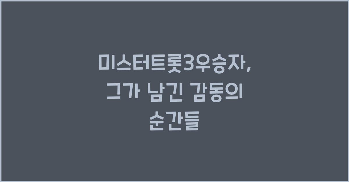 미스터트롯3우승자