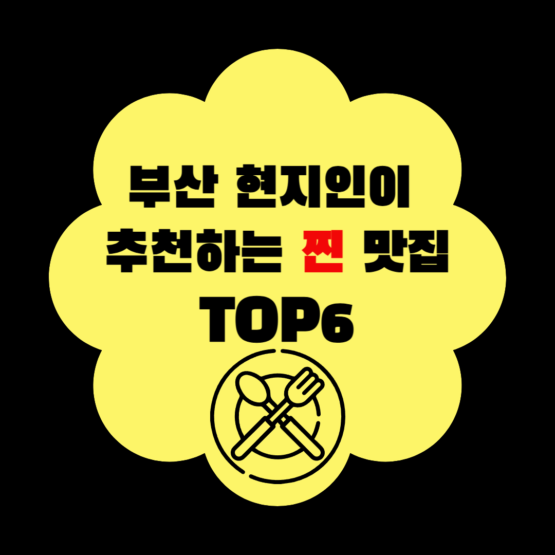 부산 먹방 필수코스 TOP 6