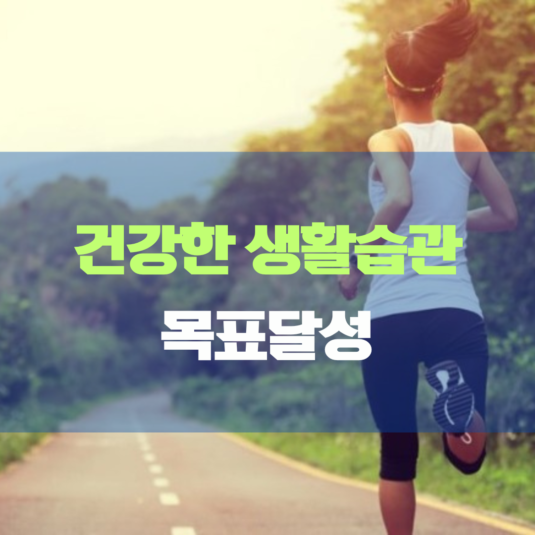 목표 달성을 위한 건강한 생활 습관 형성하기