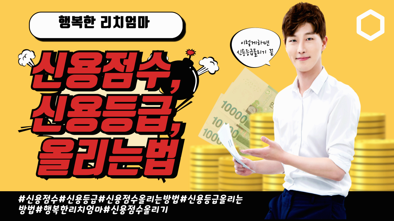 신용점수, 신용등급, 올리는 방법