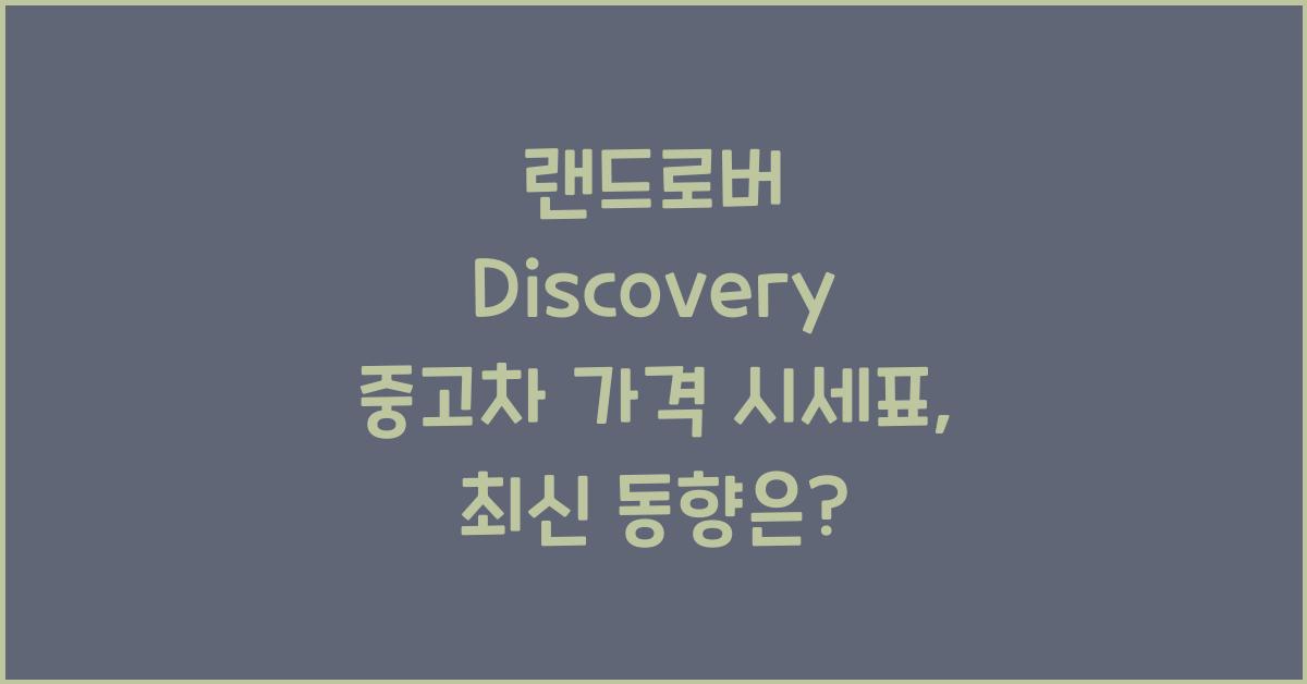 랜드로버 Discovery 중고차 가격 시세표