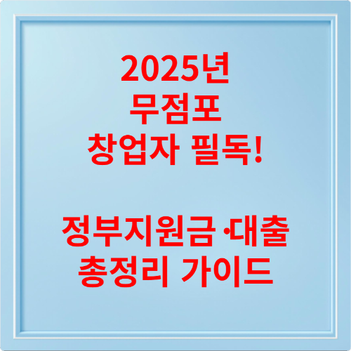 2025년 무점포 창업자 필독! 정부지원금&middot;대출 총정리 가이드