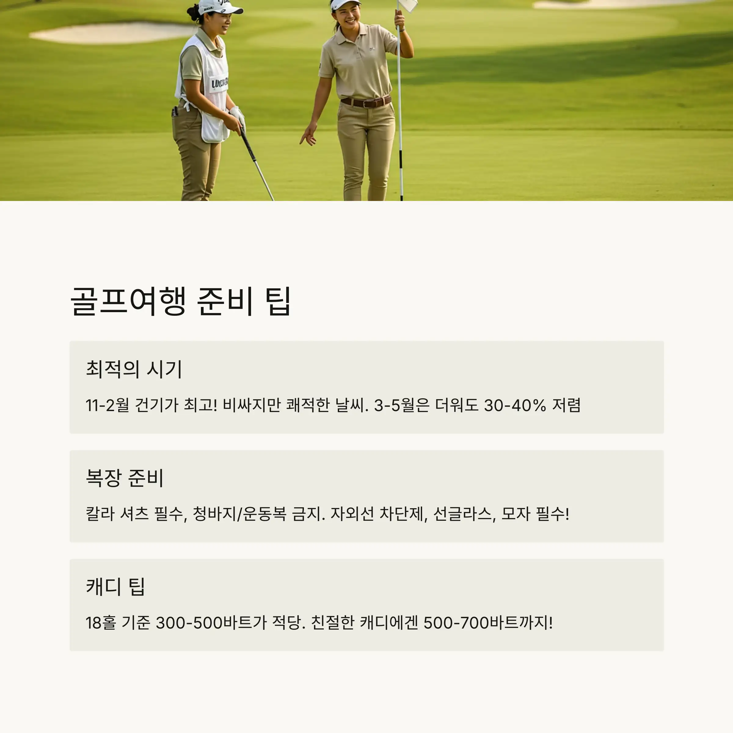 💡 태국 골프여행 준비 팁