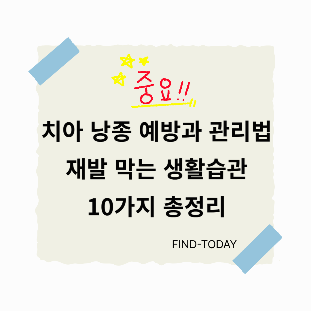 치아 낭종 예방과 관리법, 재발 막는 생활습관 10가지 총정리