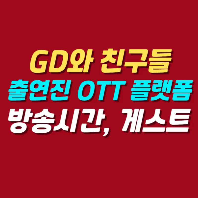 GD와-친구들-출연진-OTT-플랫폼