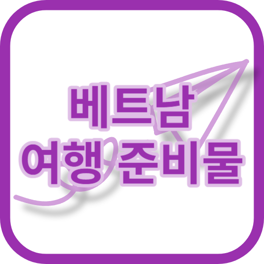 베트남 여행 준비물부터 여행하기 좋은 계절까지 알아보기