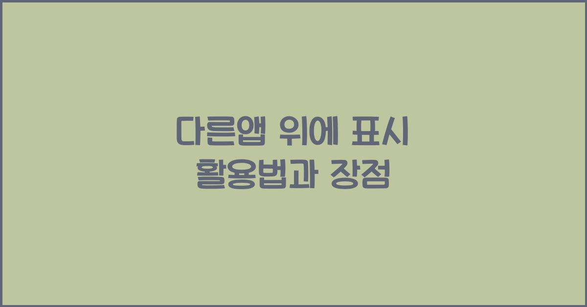 다른앱 위에 표시