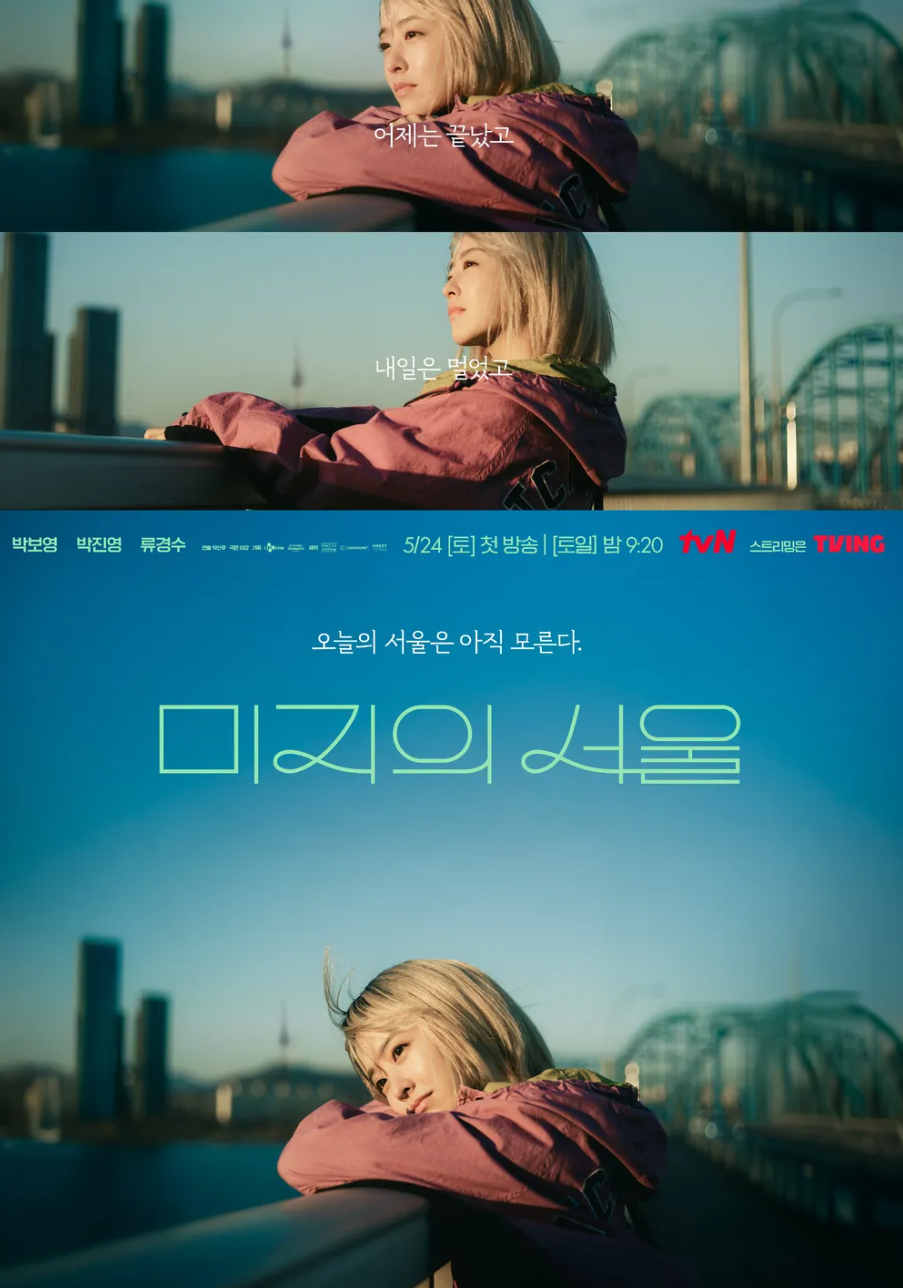 <미지의 서울> 포스터