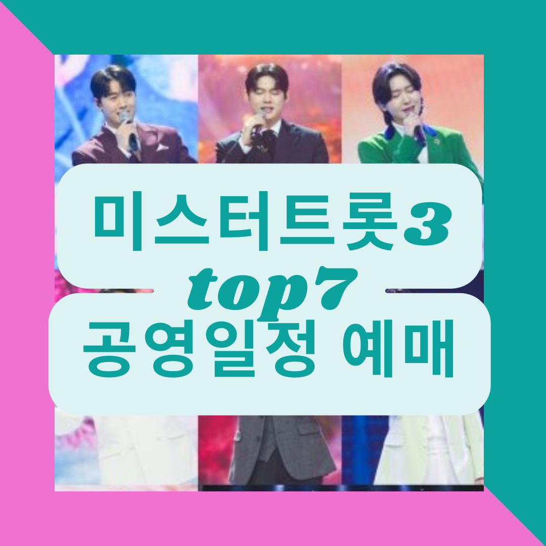 미스터트롯3 탑7 공연