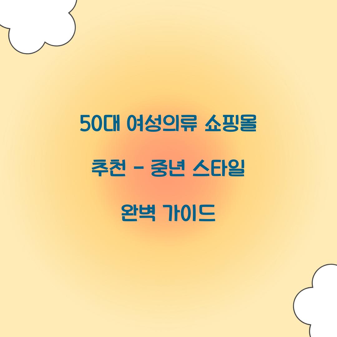 50대 여성의류 쇼핑몰 추천