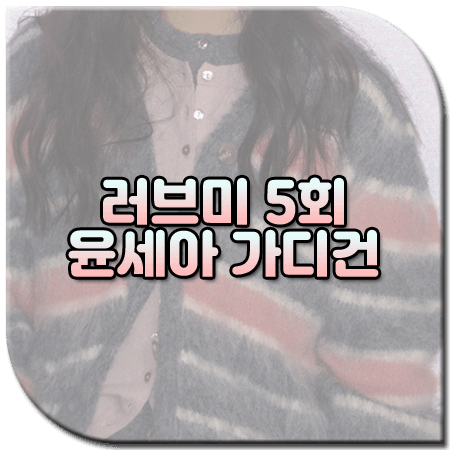 러브미 5회 윤세아 가디건