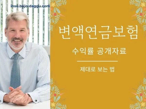 변액연금보험 수익률 공개자료 제대로 보는 법|공시 수익률과 계좌 수익률 차이