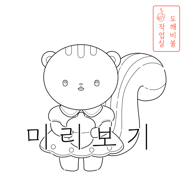 도토리 들고 있는 다람쥐 색칠공부도안-가을색칠공부도안 흑백 그림 여자아이