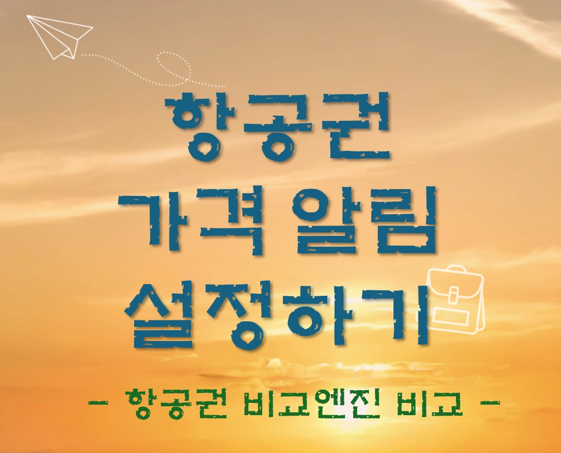 항공권 가격알림 설정 결제