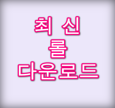 롤-다운로드